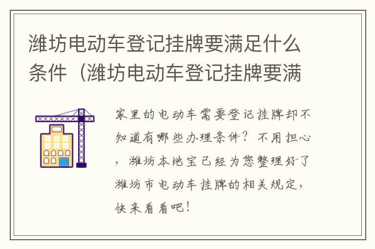 潍坊电动车登记挂牌要满足什么条件（潍坊电动车登记挂牌要满足什么条件呢）