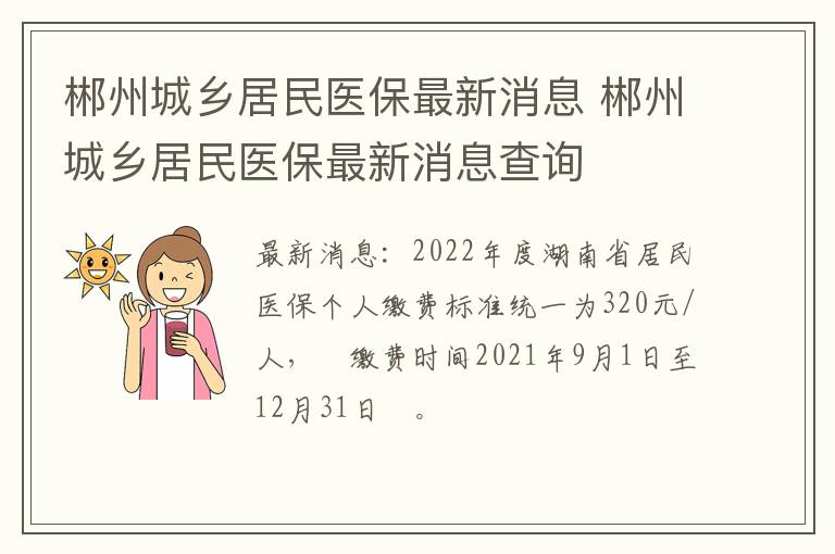 郴州城乡居民医保最新消息 郴州城乡居民医保最新消息查询