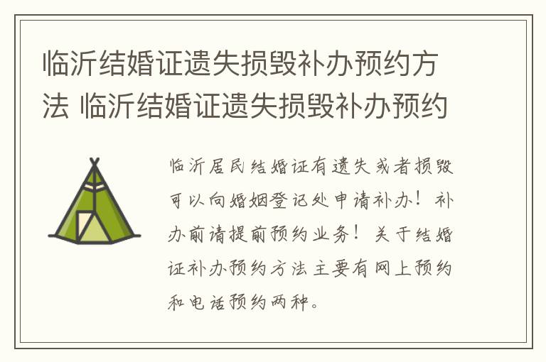 临沂结婚证遗失损毁补办预约方法 临沂结婚证遗失损毁补办预约方法是什么