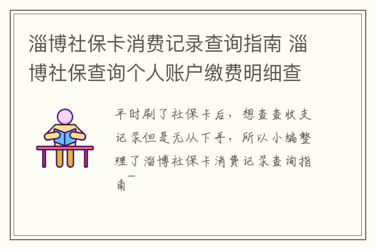 淄博社保卡消费记录查询指南 淄博社保查询个人账户缴费明细查询