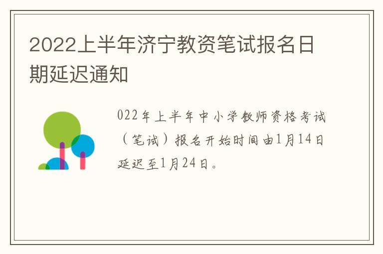 2022上半年济宁教资笔试报名日期延迟通知