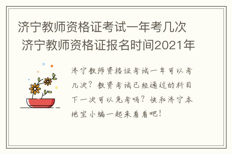 济宁教师资格证考试一年考几次 济宁教师资格证报名时间2021年上半年