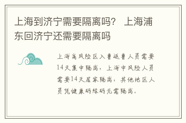 上海到济宁需要隔离吗？ 上海浦东回济宁还需要隔离吗