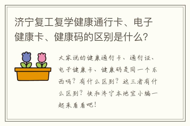 济宁复工复学健康通行卡、电子健康卡、健康码的区别是什么？