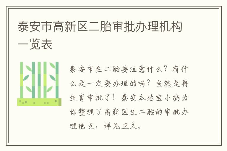 泰安市高新区二胎审批办理机构一览表