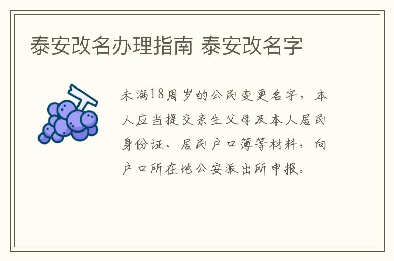 泰安改名办理指南 泰安改名字