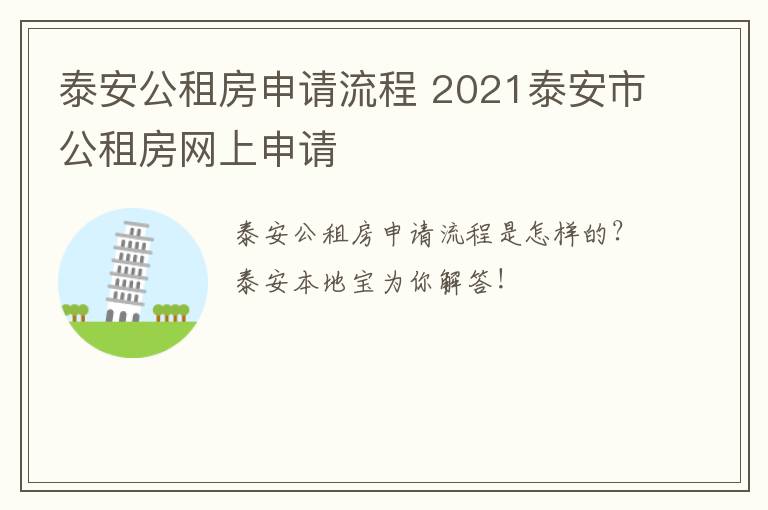 泰安公租房申请流程 2021泰安市公租房网上申请