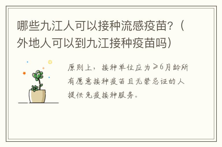 哪些九江人可以接种流感疫苗?（外地人可以到九江接种疫苗吗）