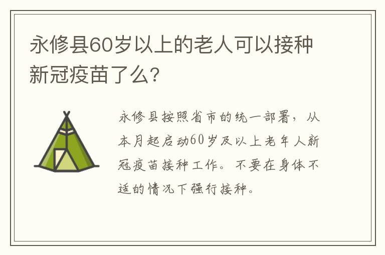 永修县60岁以上的老人可以接种新冠疫苗了么?