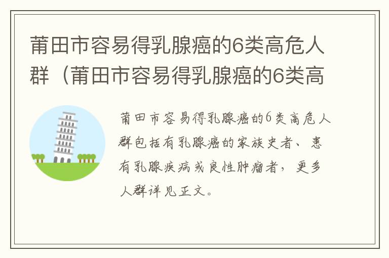 莆田市容易得乳腺癌的6类高危人群（莆田市容易得乳腺癌的6类高危人群是哪些）