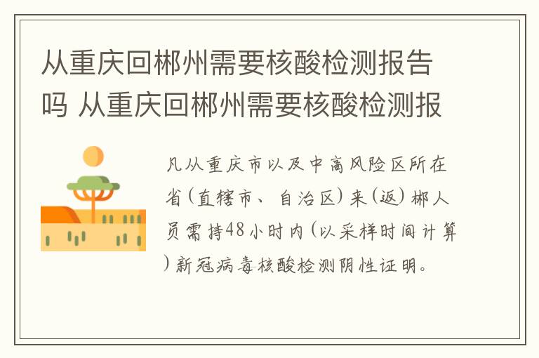 从重庆回郴州需要核酸检测报告吗 从重庆回郴州需要核酸检测报告吗现在