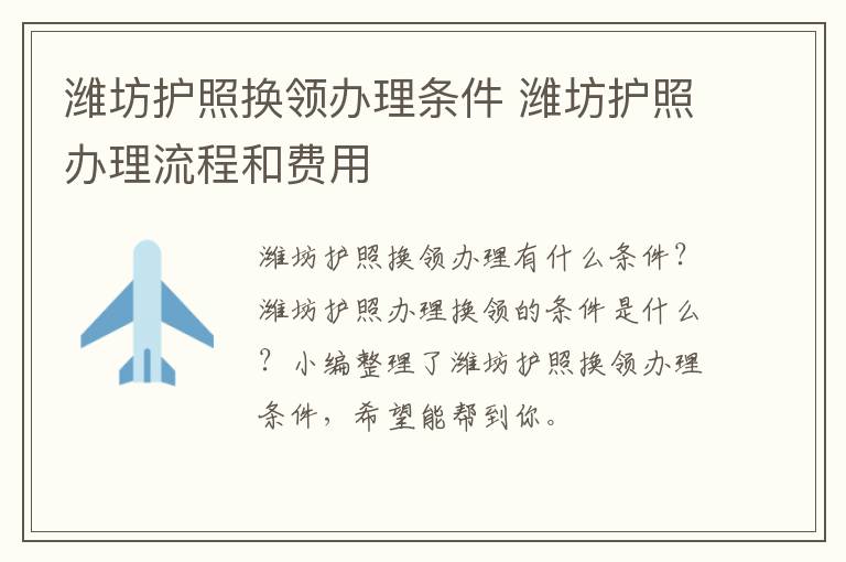 潍坊护照换领办理条件 潍坊护照办理流程和费用