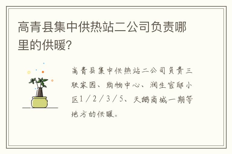 高青县集中供热站二公司负责哪里的供暖？