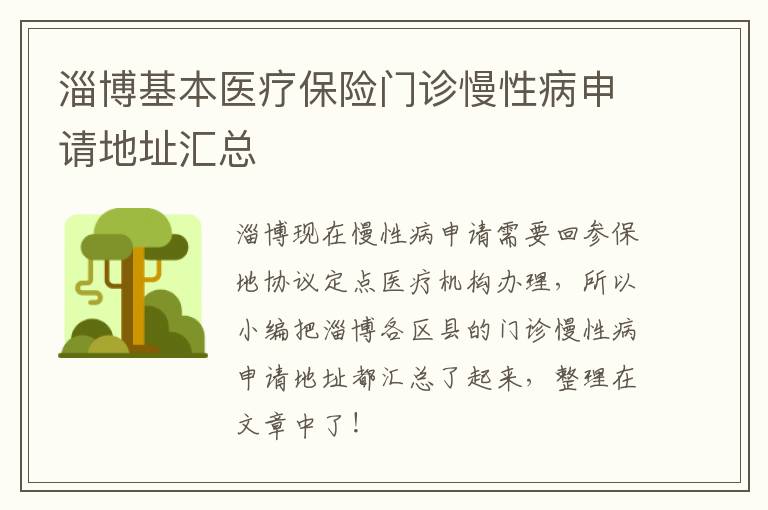 淄博基本医疗保险门诊慢性病申请地址汇总