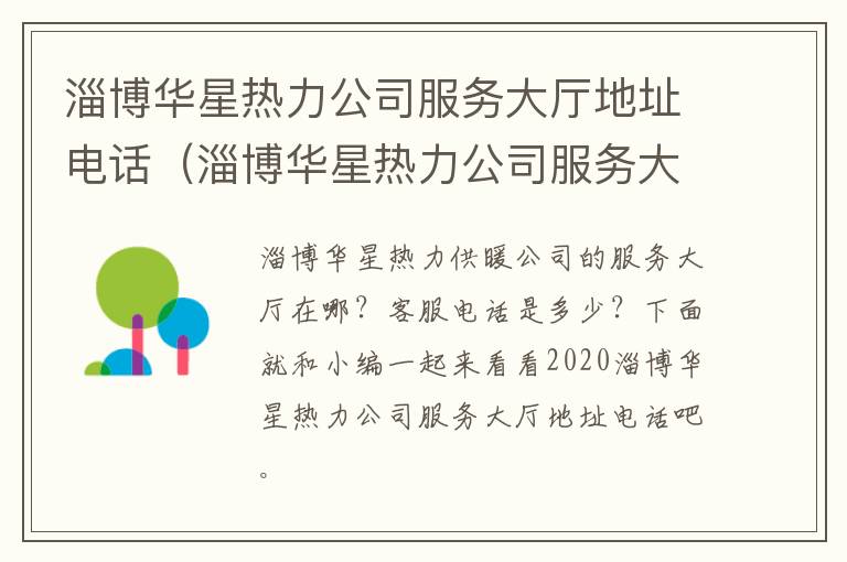 淄博华星热力公司服务大厅地址电话（淄博华星热力公司服务大厅地址电话查询）