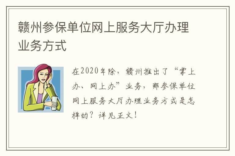 赣州参保单位网上服务大厅办理业务方式