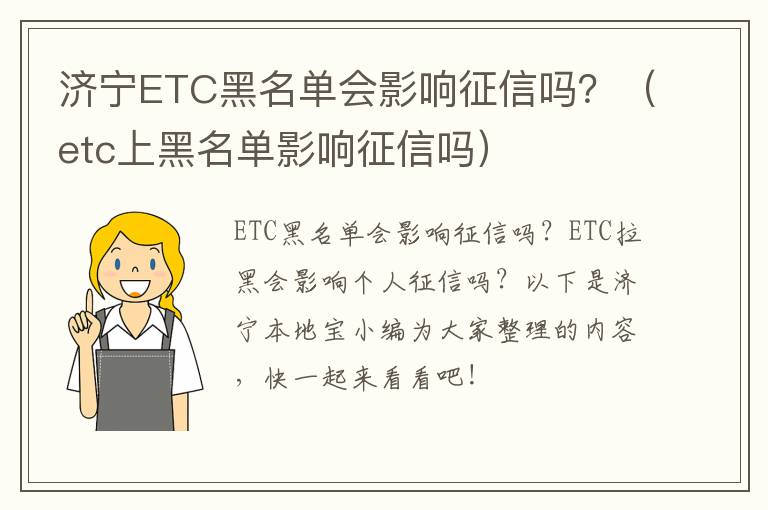 济宁ETC黑名单会影响征信吗？（etc上黑名单影响征信吗）