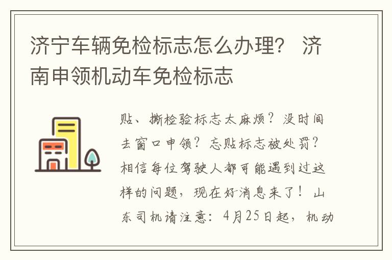 济宁车辆免检标志怎么办理？ 济南申领机动车免检标志