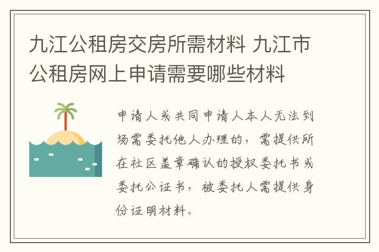 九江公租房交房所需材料 九江市公租房网上申请需要哪些材料