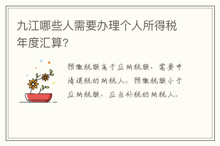 九江哪些人需要办理个人所得税年度汇算?