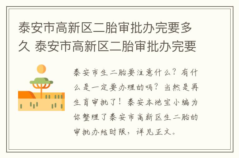 泰安市高新区二胎审批办完要多久 泰安市高新区二胎审批办完要多久才能上学