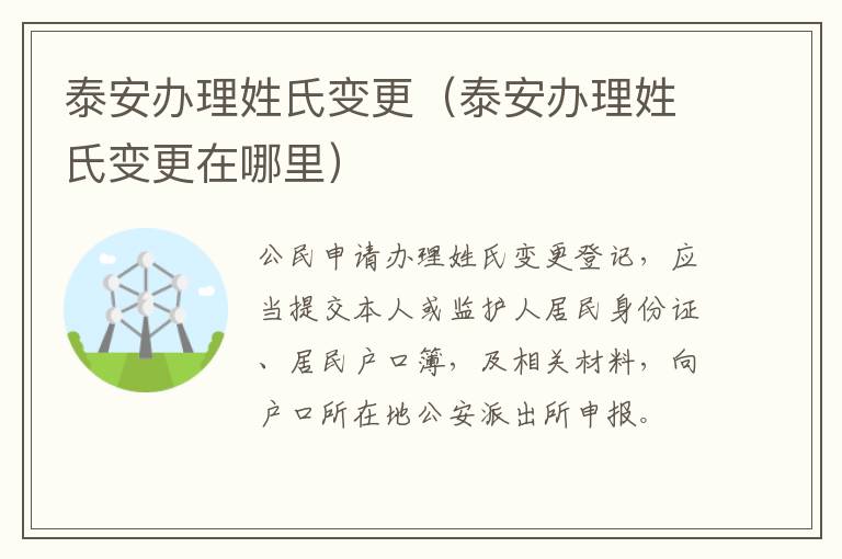 泰安办理姓氏变更（泰安办理姓氏变更在哪里）