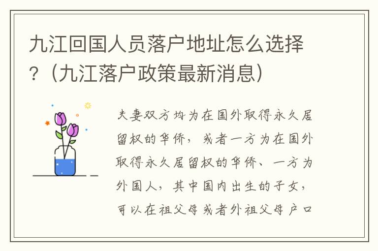 九江回国人员落户地址怎么选择?（九江落户政策最新消息）