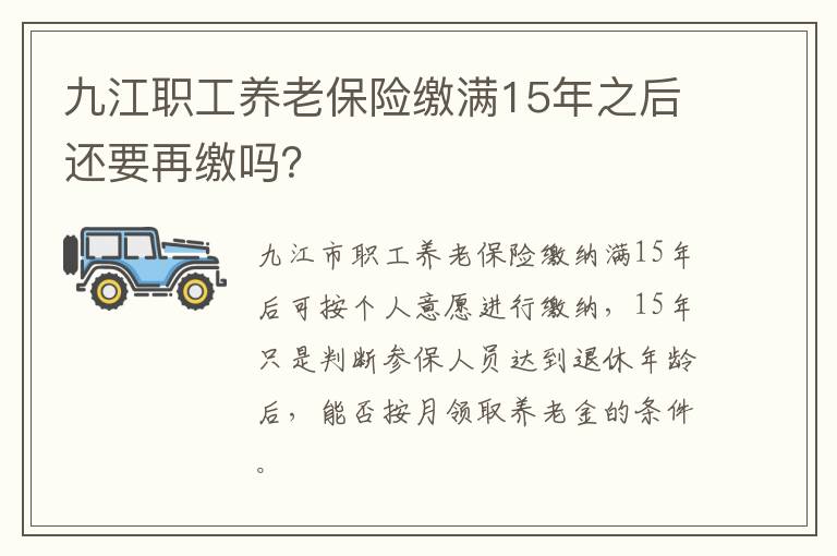 九江职工养老保险缴满15年之后还要再缴吗？