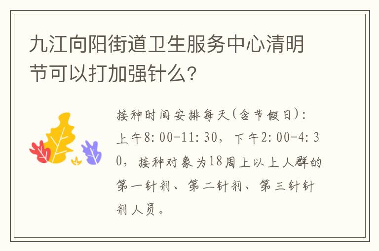 九江向阳街道卫生服务中心清明节可以打加强针么?