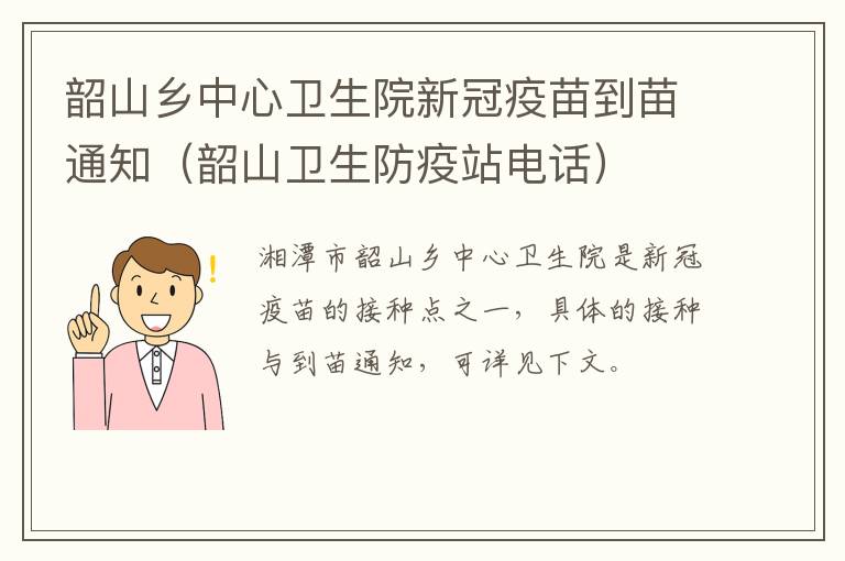 韶山乡中心卫生院新冠疫苗到苗通知（韶山卫生防疫站电话）