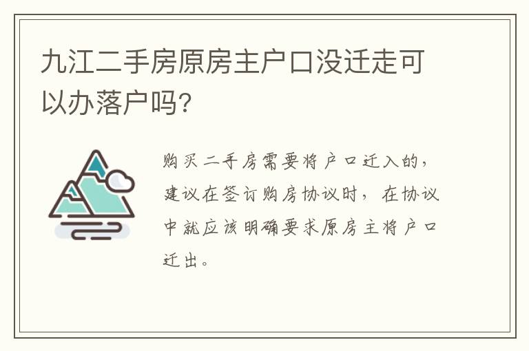 九江二手房原房主户口没迁走可以办落户吗?