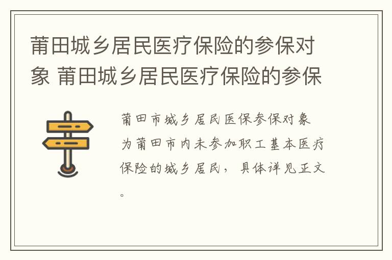 莆田城乡居民医疗保险的参保对象 莆田城乡居民医疗保险的参保对象是哪里