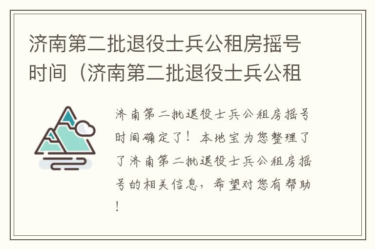 济南第二批退役士兵公租房摇号时间（济南第二批退役士兵公租房摇号时间表）