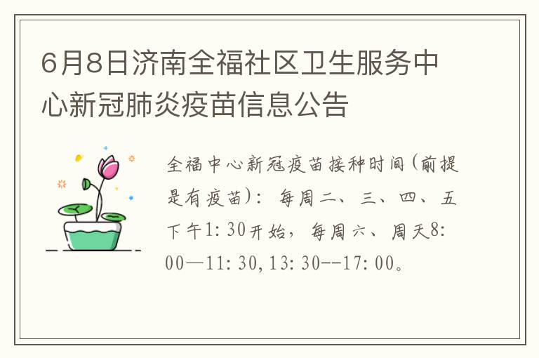 6月8日济南全福社区卫生服务中心新冠肺炎疫苗信息公告