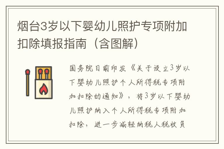 烟台3岁以下婴幼儿照护专项附加扣除填报指南（含图解）