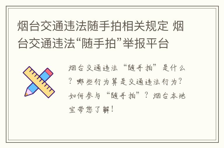 烟台交通违法随手拍相关规定 烟台交通违法“随手拍”举报平台参与方式