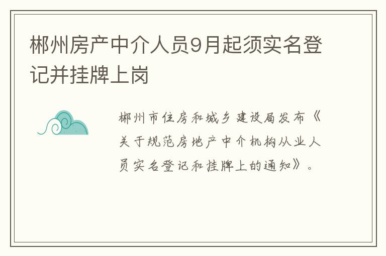 郴州房产中介人员9月起须实名登记并挂牌上岗