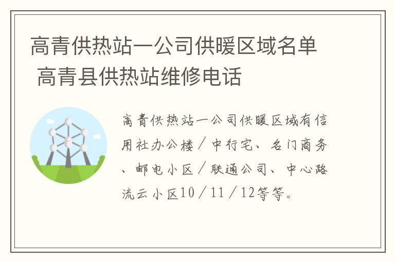 高青供热站一公司供暖区域名单 高青县供热站维修电话