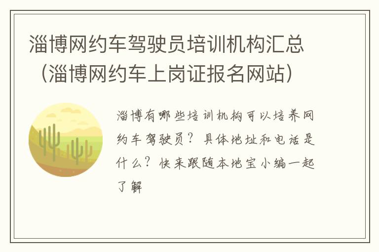 淄博网约车驾驶员培训机构汇总（淄博网约车上岗证报名网站）