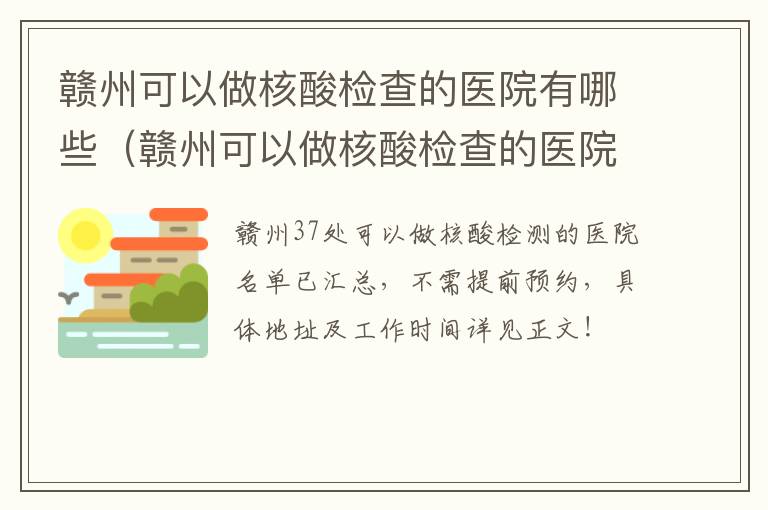 赣州可以做核酸检查的医院有哪些（赣州可以做核酸检查的医院有哪些地方）