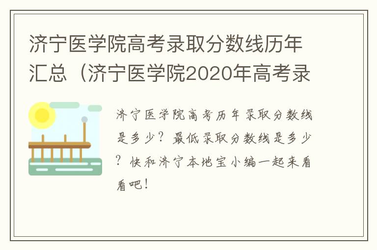 济宁医学院高考录取分数线历年汇总（济宁医学院2020年高考录取分数线）