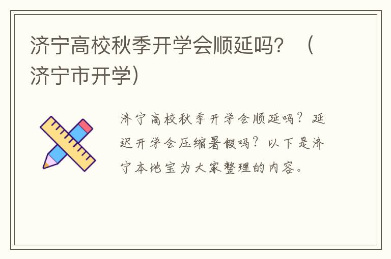 济宁高校秋季开学会顺延吗？（济宁市开学）