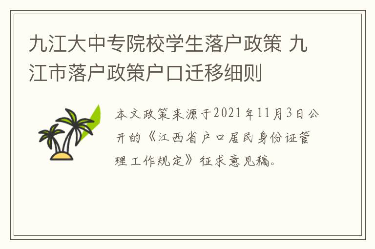 九江大中专院校学生落户政策 九江市落户政策户口迁移细则