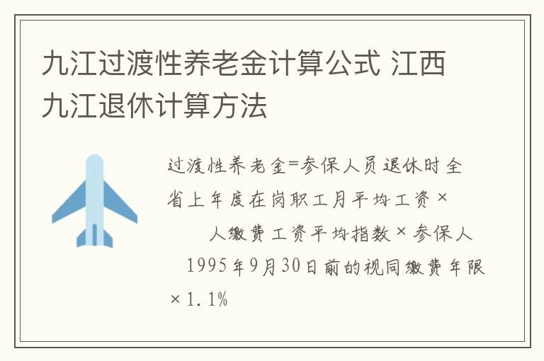 九江过渡性养老金计算公式 江西九江退休计算方法