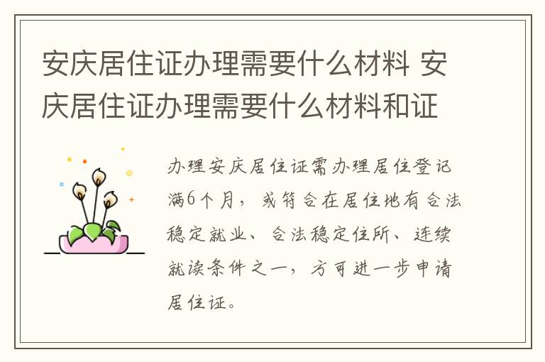 安庆居住证办理需要什么材料 安庆居住证办理需要什么材料和证件