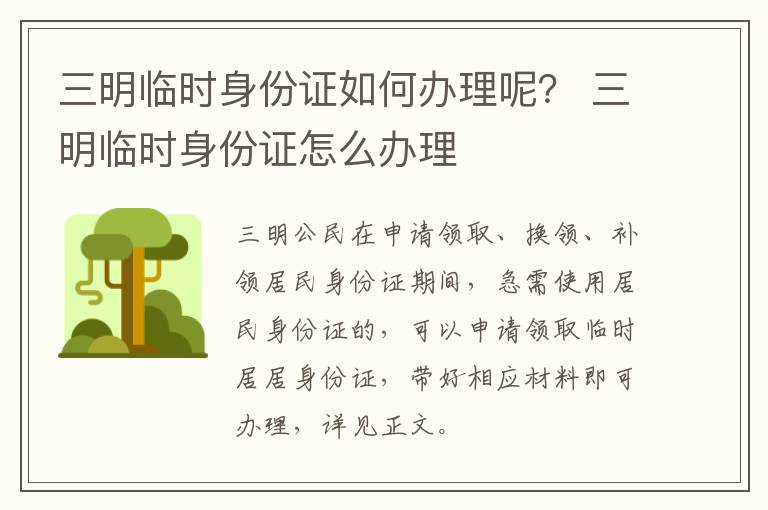 三明临时身份证如何办理呢？ 三明临时身份证怎么办理