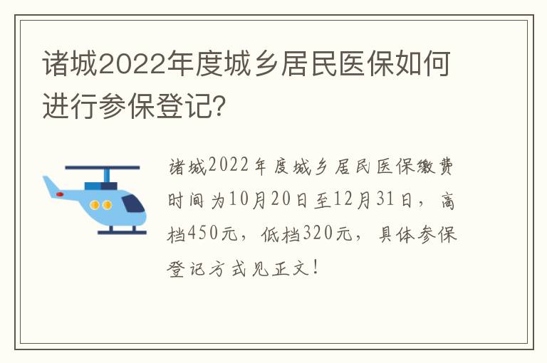 诸城2022年度城乡居民医保如何进行参保登记？