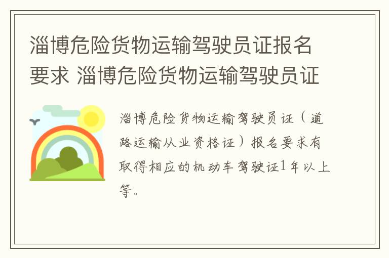 淄博危险货物运输驾驶员证报名要求 淄博危险货物运输驾驶员证报名要求高吗