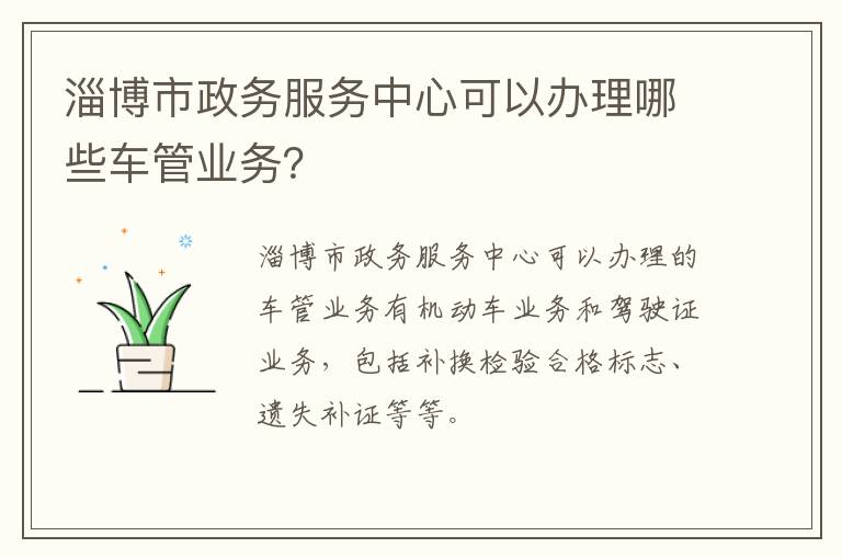 淄博市政务服务中心可以办理哪些车管业务？