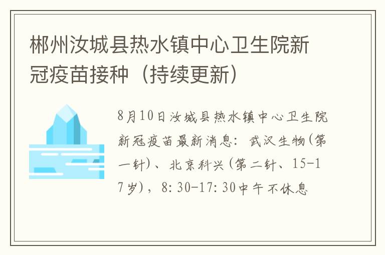 郴州汝城县热水镇中心卫生院新冠疫苗接种（持续更新）